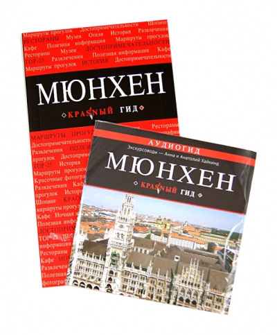 Евгения Шафранова: Мюнхен:  путеводитель (+CD)
