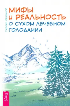 Сергей Филонов: Мифы и реальность о сухом лечебном голодании