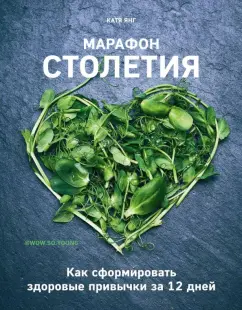 Катя Янг: Марафон столетия. Как сформировать здоровые привычки за 12 дней