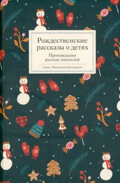 Ясинский, Чехов, Андреевская: Рождественские рассказы о детях. Произведения русских писателей