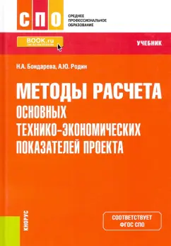 Бондарева, Родин: Методы расчета основных технико-экономических показателей проекта. Учебник