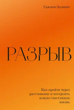 Сьюзен Эллиотт: Разрыв. Как пройти через расставание и построить новую счастливую жизнь