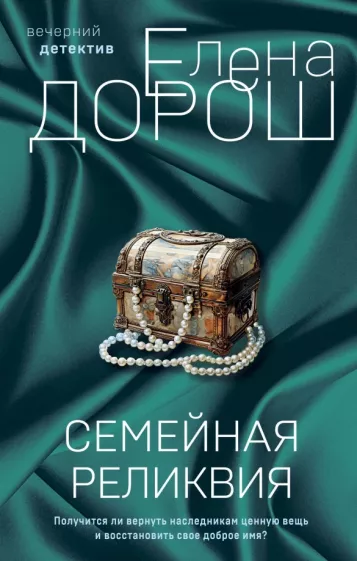 Елена Дорош: Семейная реликвия