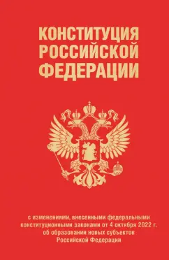Конституция РФ с изменениями, внесенными федеральными конституционными законами от 4 октября 2022 г