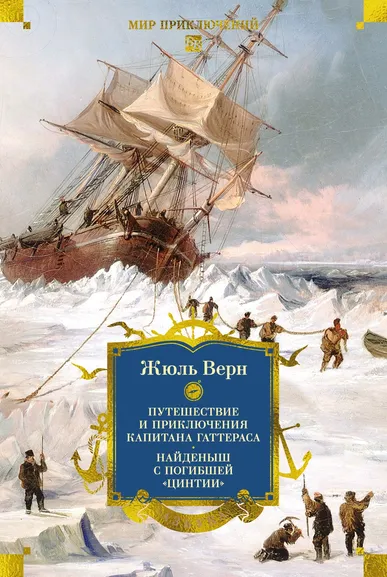 Жюль Верн, Андре Лори: Путешествие и приключения капитана Гаттераса. Найденыш с погибшей «Цинтии»