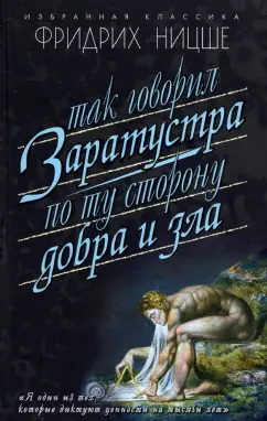 Фридрих Ницше: Так говорил Заратустра. По ту сторону добра и зла