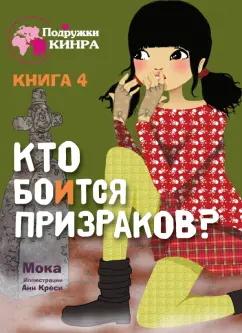 Мока: Кто боится призраков? Книга 4