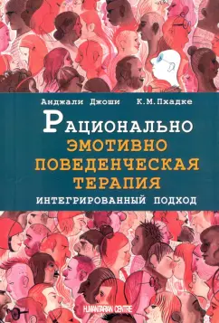 Джоши, Пхадке: Рационально эмотивно-поведенческая терапия. Интегрированный подход