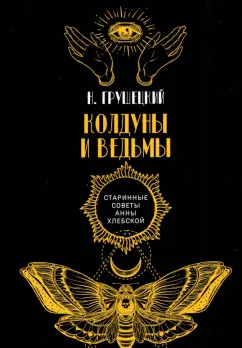 Н. Грушецкий: Колдуны и ведьмы