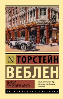 Торстейн Веблен: Теория праздного класса