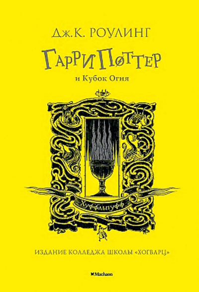 Роулинг (Гэлбрейт) Дж.К.: Гарри Поттер и Кубок Огня (Хуффльпуфф)