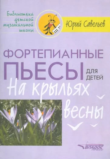 Юрий Савельев: Фортепианные пьесы для детей. На крыльях весны