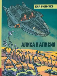 Кир Булычев: Алиса и Алисия