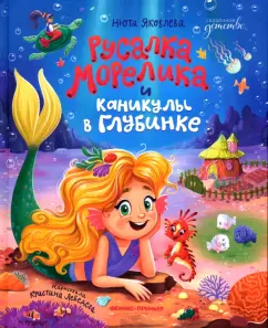 Нюта Яковлева: Русалка Морелика и каникулы в Глубинке