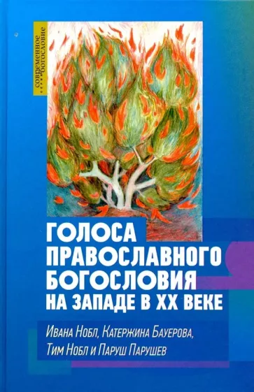Нобл, Бауерова, Нобл: Голоса православного богословия на Западе в ХХ веке