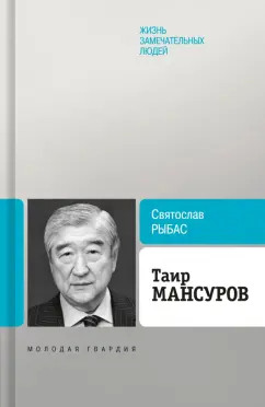 Святослав Рыбас: Таир Мансуров