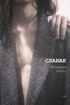 Джонатан Уэллс: Слабак