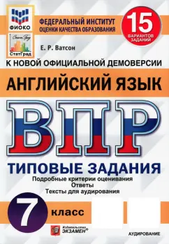 Елена Ватсон: ВПР ФИОКО. Английский язык. 7 класс. Типовые задания. 15 вариантов. ФГОС