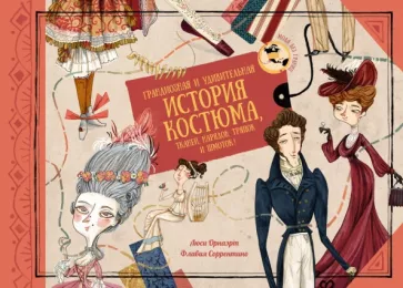 Люси Орнаэрт: Грандиозная и удивительная история костюма, тканей, нарядов, тряпок и шмоток!