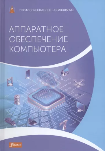 Дур, Шульц, Хаузер: Аппаратное обеспечение компьютера. Учебник