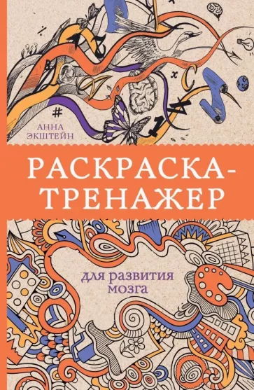 Анна Экштейн: Раскраска-тренажер для развития мозга
