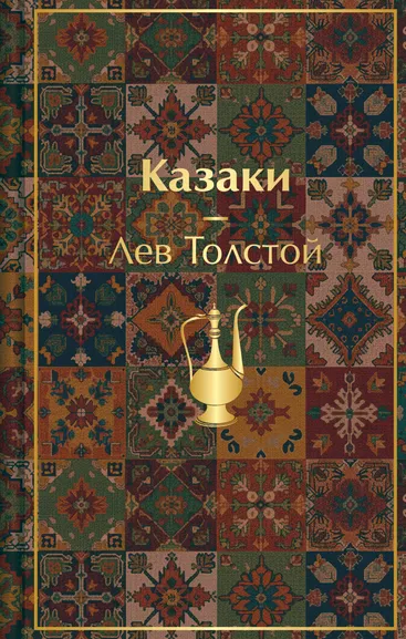Толстой Лев Николаевич: Казаки. Повести. Рассказы