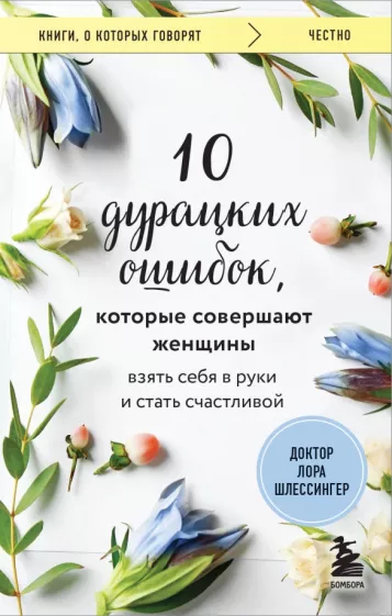 Лора Шлессингер: 10 дурацких ошибок, которые совершают женщины