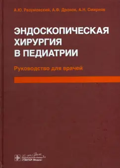 Разумовский, Щербаков, Дронов: Эндоскопическая хирургия в педиатрии. Руководство для врачей