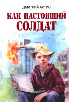 Дмитрий Артис: Как настоящий солдат
