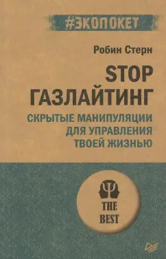 Робин Стерн: STOP газлайтинг. Скрытые манипуляции для управления твоей жизнью