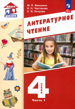 Воюшина, Петрова, Чистякова: Литературное чтение. 4 класс. Учебное пособие. В 3-х частях. Часть 1. ФГОС