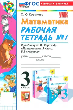 Светлана Кремнева: Математика. 3 класс. Рабочая тетрадь к учебнику М. И. Моро и др. Часть 1. ФГОС
