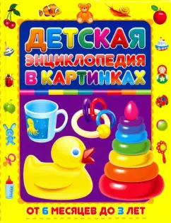 Тамара Скиба: Детская энциклопедия в картинках. От 6 месяцев до 3лет