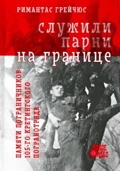 Римантас Грейчюс: Служили парни на границе