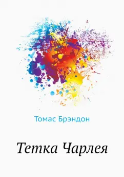 Брэндон Томас: Тетка Чарлея