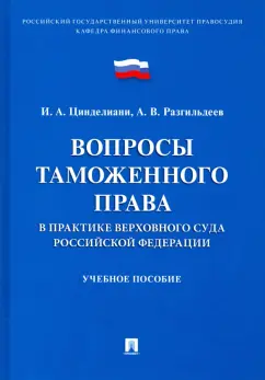 Цинделиани, Разгильдеев: Вопросы таможенного права в практике Верховного Суда РФ. Учебное пособие
