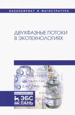 Гонопольский, Покусаев, Корнева: Двухфазные потоки в экотехнологиях. Монография