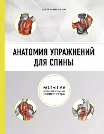 Филипп Стриано: Анатомия упражнений для спины