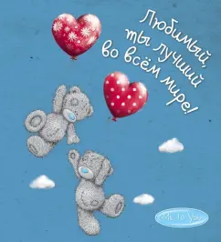 О. Епифанова: Me to You. Любимый, ты лучший во всём мире!