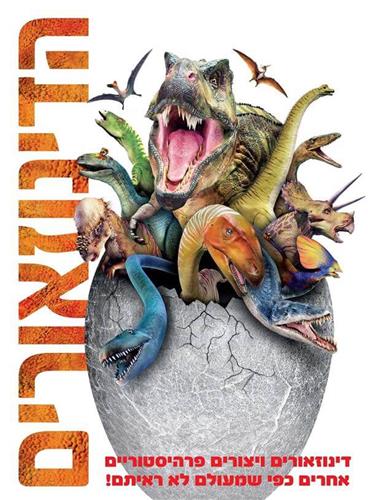 Динозавры |   הדינוזאורים