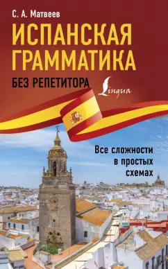 Сергей Матвеев: Испанская грамматика без репетитора. Все сложности в простых схемах