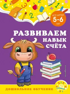 Горохова, Липина: Развиваем навык счёта. Для детей 5-6 лет