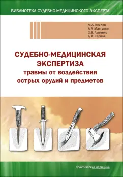 Кислов, Карпов, Лысенко: Судебно-медицинская экспертиза травмы от воздействия острых орудий и предметов. Учебное пособие