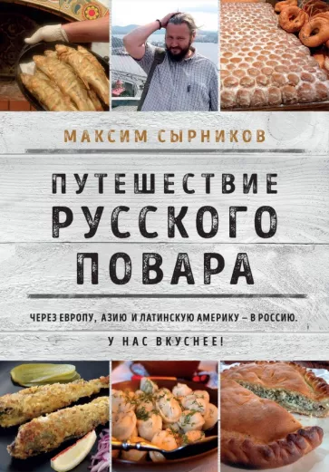 Максим Сырников: Путешествие русского повара