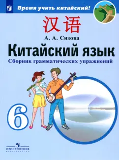 Александра Сизова: Китайский язык. 6 класс. Сборник тренировочных упражнений по грамматике. ФГОС