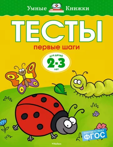 Ольга Земцова: Тесты. Первые шаги. 2-3 года