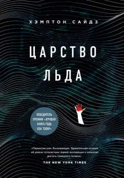 Хэмптон Сайдз: Царство льда