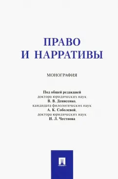 Денисенко, Ивина, Ломакина: Право и нарративы. Монография
