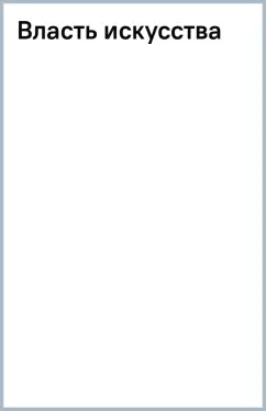 Маркус Габриэль: Власть искусства