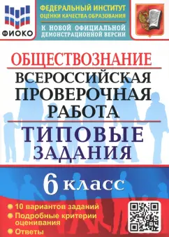Татьяна Коваль: ВПР Обществознание. 6 класс. 10 вариантов. Типовые задания
